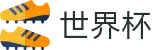 2026世界杯体彩-世界杯赛事专区
